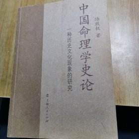 中国命理学史论