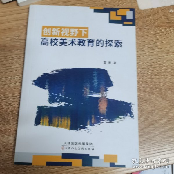 创新视野下高校美术教育的探索