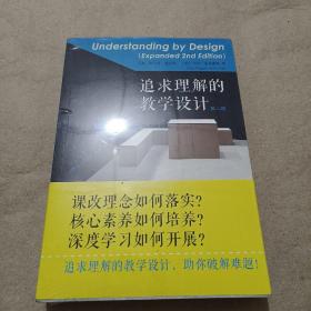 追求理解的教学设计（第二版）全新未拆封