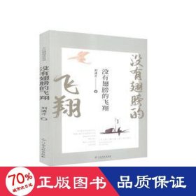 沒有翅膀的飛翔 情感小說 劉清才