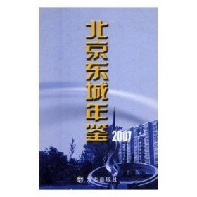 【假一罚四】北京东城年鉴：2007(总第十一卷)《北京东城年鉴》编委会9787802381377