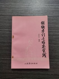 经络考订与临床实践（仅印1200册）