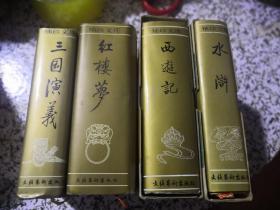 袖珍文库四大名著：红楼梦，水浒传，三国演义，西游记