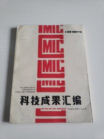 中国医疗器械工业公司《科技成果汇编》1984