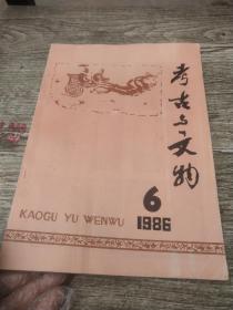 考古与与文物1986/6