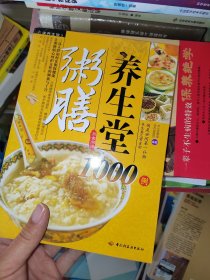 粥膳养生堂1000例