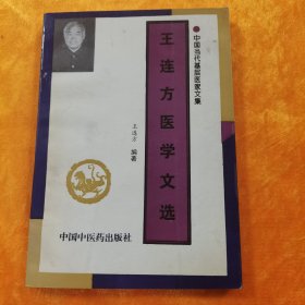 王连方医学文选