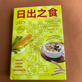 日出之食：谷物早餐小史