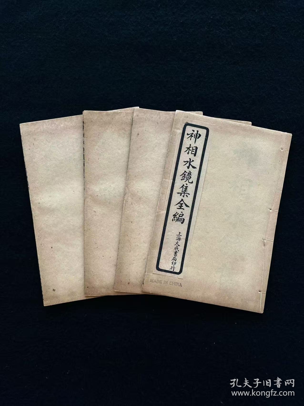 中华民国十四年【神相水镜集全编】四册全套、三十二开本，相术权威著作 图文并茂 指人迷路 趋吉避凶 在浩如烟海的相学著作中首推此书，卷一主要为面部解说。卷二有孔子异相四十九表等。卷三辑录古代名人观相实例数十则。卷四辑永乐百问柳庄百答及飞禽走兽形贵贱法。以「古人为求相，问灾不问福；今人求相，问福不问灾。汇诸家相论，类辑成书，凡习中国相术者，不宜错过！
