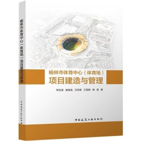 榆林市体育中心（体育场）项目建造与管理【正版新书】