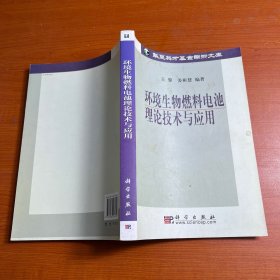 环境生物燃料电池理论技术与应用