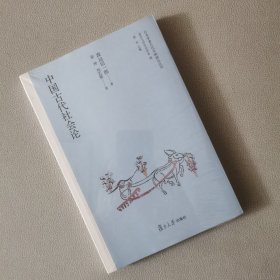 中国古代社会论（日本学者古代中国研究丛刊）