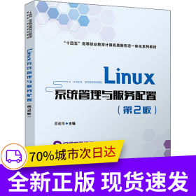 Linux系统管理与服务配置（第2版）
