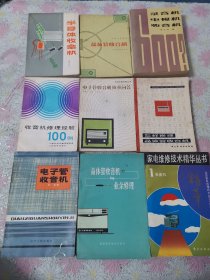 录音机电视机收音机、晶体管收音机、半导体收音机、怎样修理晶体管收音机、电子管收音机技术问答、收音机修理经验100例、电子管收音机、晶体管收音机与业余修理、 家电维修技术精华丛书1 收音机（9本合售）