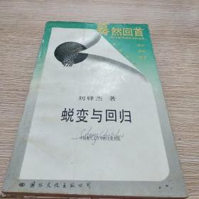 蜕变与回归 中国现代文学中的文化对抗