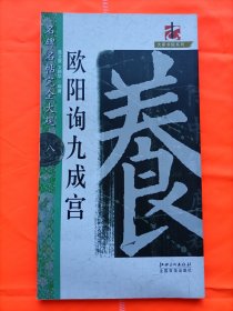 名碑名帖完全大观·大家书院系列：欧阳询九成宫（楷书）