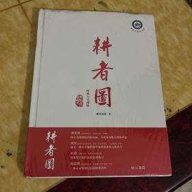 耕者图