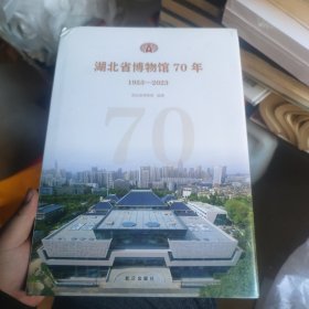 湖北省博物馆70年1953-2023