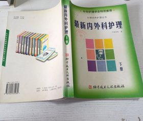 最新內(nèi)外科護理 下冊