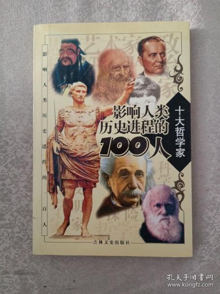 影响人类历史进程的100人（全十册）