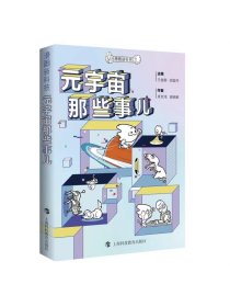 元宇宙那些事儿 漫画新科技主编卓京鸿谢晓敏上海科技教育出版社