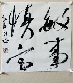 y李志远（致远），中国书协会员、吉林省书协理事、四平市书协副主席。 《敏事慎言》，保真，来自作者，附作者同批合影。 34 x 34 cm，宣纸，未装裱。d6602