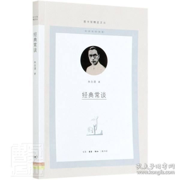 新华正版 经典常谈(图书馆精选文丛) [中国大陆]朱自清 9787108069856 生活读书新知三联书店