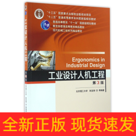 工业设计人机工程(第3版现代机械工程系列精品教材普通高等教育十一五国家级规划教材)