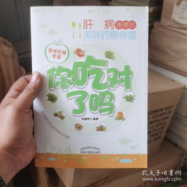 你吃对了吗：肝病患者的美味药膳食谱