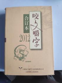 咬文嚼字（2012年 合订本  精装）