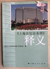 《上海市信访条例》释义