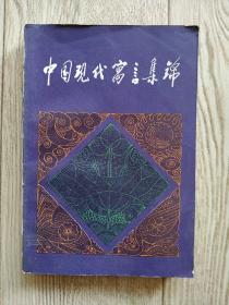 中国古代寓言集锦
