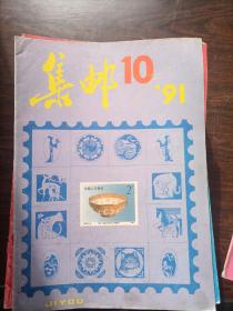 集邮1991-10