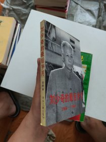 刘少奇的最后岁月