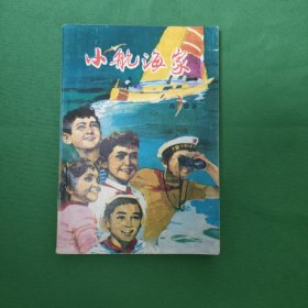 小航海家 红色文学 怀旧收藏 私藏美品 一版一印 白纸铅印本 插图版漂亮 封面漂亮色彩斑斓