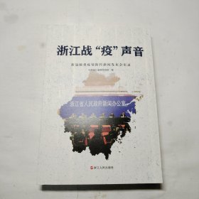 浙江战疫声音 新冠肺炎疫情防控新闻发布会实录