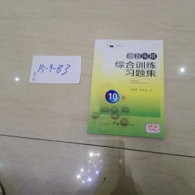 阶梯围棋综合训练习题集·10级