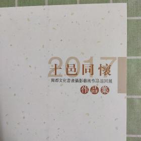 十邑同怀 闽都文化书画摄影艺术作品巡回展作品集(共征集到2000多幅书画摄影漆画作品.遴选出200幅代表作品)包邮