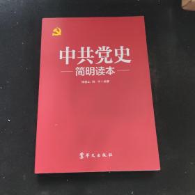 中共党史简明读本（2016版）