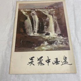 吴冠中画选