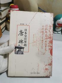 日本皇宫里的唐碑