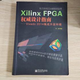 电子系统EDA新技术丛书·Xilinx FPGA权威设计指南：Vivado 2014集成开发环境