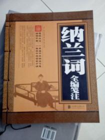 纳兰词全编笺注