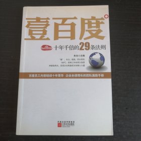 壹百度：百度十年千倍的29条法则