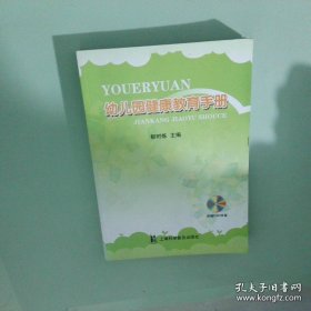 幼儿园健康教育手册