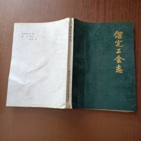 保定工會志