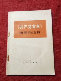 共产党宣言提要和注释1972年