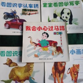 …《小朋友喜爱的书》 共计5册。宝宝看图学写字、我会小心过马路、看图识字认车辆、宝宝能成小画家、看图识字认动物。