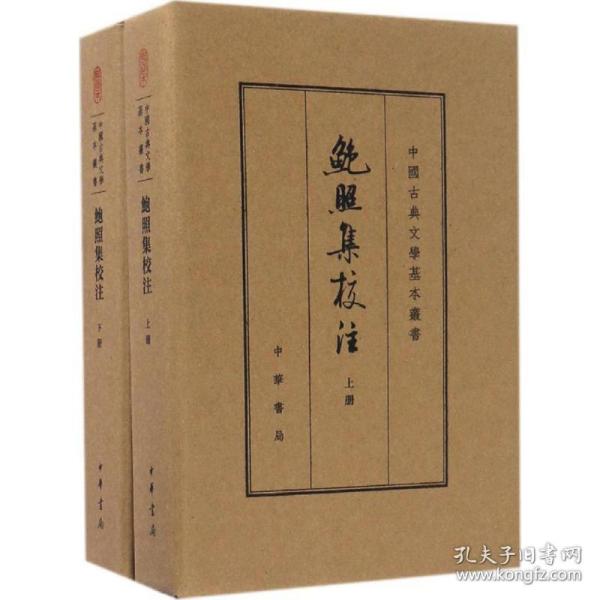 鲍照集校注（中国古典文学基本丛书·典藏本）