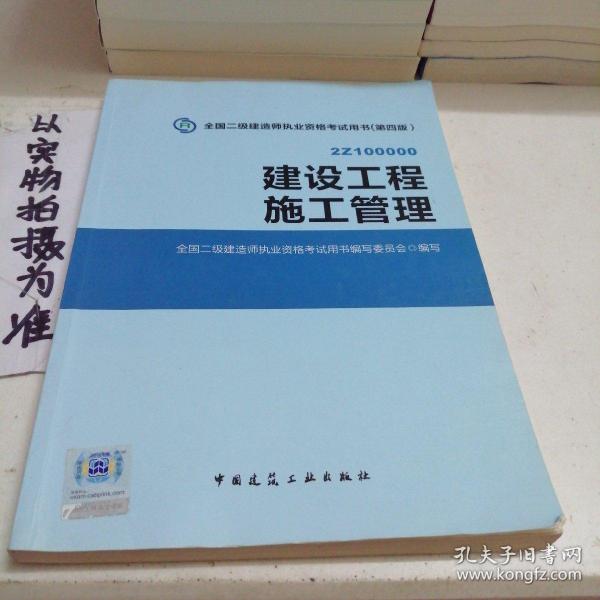 2015全国二级建造师执业资格考试用书（第四版）：建设工程施工管理